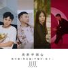 我的中国心 - 陈小毅&&李媛军&