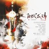 百战成诗 (63p念白版) (Single Version) - 星斓Sila&沈亦风Jeff&润鱼&绯绝&韩阿白&一枝毒袖&劳拉婶婶&白夜Jay&夏野JUN&麟淳儿&克丽斯&墨家奶老板&破烂神&蓝蓝&沐染&陈明阳&羽先生_89&李扶澜&大团香也&暮雪薄