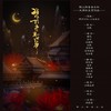 谁作聆音别旧年 (其他) - 陌上聆音音乐社&顾言曲&语梦&海豚苏&弈心岚&芜烟&小低音