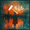 人总说 - 李发发