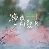 赐我一树繁花 - 张梦弘