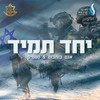 יחד תמיד - סטטיק&אגם בוחבוט&לירז רוסו&ירדן פלג