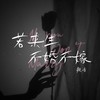 若来生不婚不嫁 - 凝音