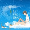 夏日，天晴，猫和你。（伴奏） - 好看的组&火西肆&呀呀&赭柚奶