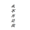并不想要回到过去 - Solo
