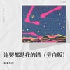 连哭都是我的错(旁白版) - 东来东往