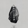 纨绔主义悖论 - 晏鸩