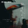 越等越大的雨 (伴奏) - 小张不嚣张&小只芋泥