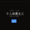 白费 - 荨麻疹&网上邻居official
