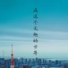 在这个无趣的世界 - 午年