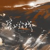 关山难越（纯歌版） - 南风ZJN&云三