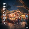 匆匆岁月细细地过（深情版） - 花花兔