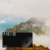 行路難 - 浮玲
