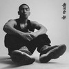 대세 (All the Rage) (Feat. Ambid Jack) - 구본겸&Ambid jack