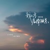 我从未虚情假意 (伴奏) - 小只芋泥&小张不嚣张
