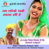 Ja Loke Pake Khata Si Re Bundeli Lokgeet - Ramkumar Prajapati&Rajni