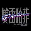 双面哈菲 (feat. Geniuz F the FUTURE, Heartgrey) (Trap Remix) - 雷深如