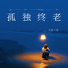 孤独终老 - 大双二双