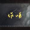 作哑 - 管莫书&解子稔