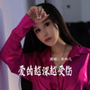 爱的越深越受伤 - 乔玲儿