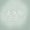 是风动（Cover 银临） - 池年池年 核桃 青镜里 Moki桃子 沢美 墨橙&墨橙