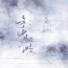 年少如此 (to.濮阳) (其他) - 流光