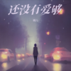还没有爱够 (cover: 大哲) - 娟儿