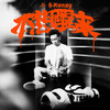 不想醒来 - Kenzy