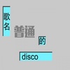 《普通disco》12p纯男声 (其他) - _黑白_L