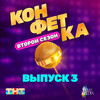 Мужчина сказка (Из т/ш «Конфетка. Второй сезон. Выпуск 2, ТНТ x Weit Media) - Ани Лорак