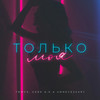 Только моя (Explicit) - ТИМУЗ&Gerk a.k.a Unnecessary