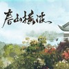 春山横波 (男版) - 长稚酒安&则月