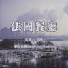 法国餐厅 - 光爹&老路
