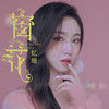 窗花 (伴奏) - 忆珊