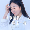 谁来陪我喝上一杯 - 王爱华