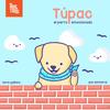 Túpac, el perro emocionado - Adogtados