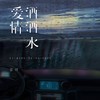 爱情洒洒水 (伴奏) - 言川
