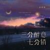 三分醉意七分情 (伴奏) - 小齐哥