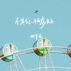 不是你不够好 - 小只芋泥