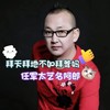 拜天拜地不如拜爹妈 - 任军太