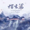 指玄篇（剧情版） - 平纱落雁