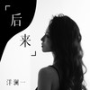 后来 - 洋澜一