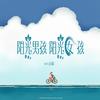 TG4 - 家有儿女 2023 (小博 SE7EN Davis.x Bootleg) - 小博 SE7EN&Davis.x