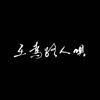 路人而已（翻自 群星）  - 苏玮