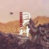 芒种 男男版 - 南起&莓仁爱