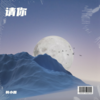 请你 (伴奏) - 韩小磊