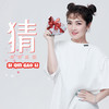 猜 (纪念版) - 斯琴高丽