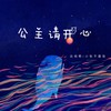 公主请开心 (伴奏) - 白纯熙&小张不嚣张