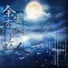 余生有幸识故人 - 薄暮Ryin&长渊&花花&嫦綰&猫无恙&吻痕&清狂&商陆&萧默离&二丁&崖雎&霉霉菌&忆迟&逆光