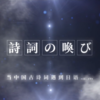 诗词在召唤 - O2O男团&闻人归&凤冴Sae&菌心Karo